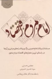 کتاب  امام، مردم، اقتصاد ج02 - (مستندات بیانات امام خمینی رحمه الله و برداشت های مبتنی بر آن ها در راستای تبیین معیارهای اقتصاد مردم محور) نشر سدید (بسیج دانشگاه امام صادق علیه السلام)