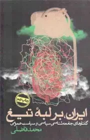 کتاب  ایران، بر لبه تیغ - (گفتارهای جامعه شناسی سیاسی و سیاست عمومی) نشر روزنه