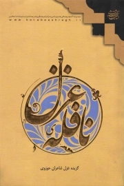 نافله غزل (مجموعه شعر شاعران حوزوی)