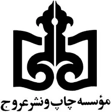 موسسه تنظیم و نشر آثار امام خمینی(ره)- عروج