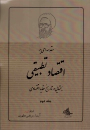 مقدمه ای بر اقتصاد تطبیقی ج02 - (بحث هایی در تاریخ عقاید اقتصادی)