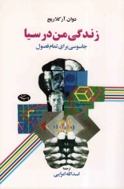 زندگی من در سیا - (جاسوسی برای تمام فصول)
