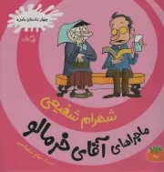 کتاب  ماجراهای آقای خرمالو 03 - (چهار داستان بامزه) نشر کتاب نیستان