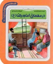 کتاب  در مهمانی امام رضا علیه السلام - قصه های مامان جونی و زیارت 02 نشر به نشر