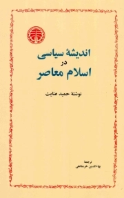 اندیشه سیاسی در اسلام معاصر