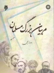 کتاب  مربیان بزرگ مسلمان - (تلخیص جلد 1 - 5 آرای دانشمندان مسلمان در تعلیم و تربیت) نشر پژوهشگاه حوزه و دانشگاه