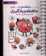کتاب  حافظه و یادگیری - باشگاه مغز 03 (کتاب آموزش و تمرین در 24 جلسه) نشر مهرسا