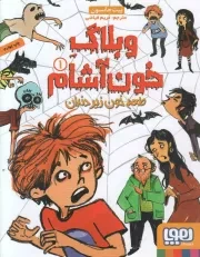 کتاب  وبلاگ خون آشام 01 - طعم خون زیر دندان نشر هوپا