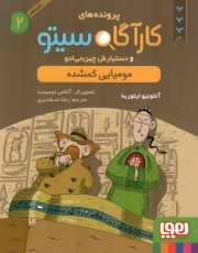 کتاب  پرونده های کارآگاه سیتو و دستیارش چین می ادو 02 - مومیایی گمشده نشر هوپا