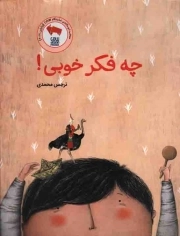کتاب  چه فکر خوبی! - (عزت نفس کودکان) نشر فاطمی