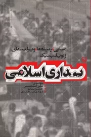 کتاب  بیداری اسلامی - (مبانی، زمینه ها و پیامدهای ژئوپلیتیک) نشر سوره مهر