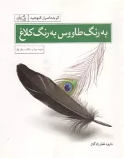 کتاب  به رنگ طاووس به رنگ کلاغ - خرده مینا بر خاک 01 (گزیده اسرار التوحید) نشر کتاب نیستان