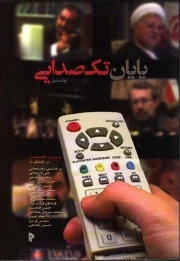 کتاب  پایان تک صدایی - (چهارده گفتگو درباره رادیو و تلویزیون خصوصی) نشر میراث اهل قلم