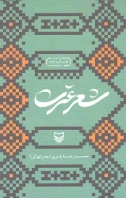 کتاب  شعر عترت - ادبیات آیینی (گزیده اشعار) نشر سوره مهر