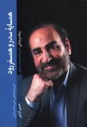 کتاب  همسایه سدر و همسفر رود - (زمانه و زندگی دکتر محمد رضا سنگری) نشر شهید کاظمی