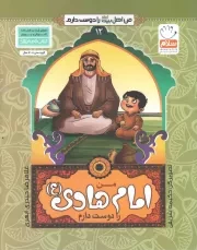 کتاب  من امام هادی (ع) را دوست دارم - من اهل بیت (ع) را دوست دارم 12 نشر جمال