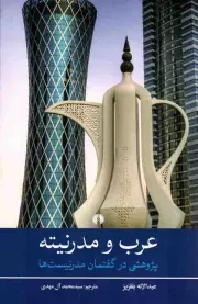 کتاب  عرب و مدرنیته - (پژوهشی در گفتمان مدرنیست ها) نشر علمی و فرهنگی
