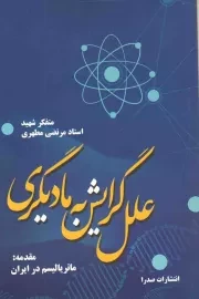 کتاب  علل گرایش به مادیگری - (با مقدمه ماتریالیسم در ایران) نشر صدرا