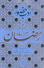 کتاب  اسرار ماه رمضان - ادب حضور 03 (مراقبات و مناسک آن همراه با آداب انس با قرآن کریم) نشر واژه پرداز اندیشه