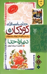 کتاب  خداشناسی قرآنی کودکان - (پاسخ به 40 پرسش کودکان و نوجوانان درباره خدا) نشر جمال