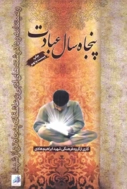 کتاب  پنجاه سال عبادت - (وصیتنامه و دلنوشته های ادبی و عاشقانه پنجاه تن از شهدا) نشر نشر شهید ابراهیم هادی