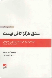 عشق هرگز کافی نیست - (شیوه های نو برای حل مشکلات زناشویی و خانوادگی بر اساس شناخت درمانی)