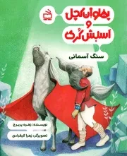 کتاب  پهلوان کچل و اسبش کری - سنگ آسمانی نشر موسسه فرهنگی مدرسه برهان