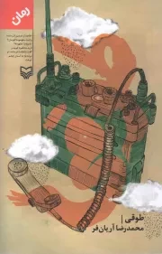 کتاب  طوقی - (رمان) نشر سوره مهر