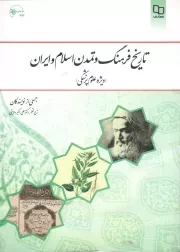 کتاب  تاریخ فرهنگ و تمدن اسلام و ایران - (علی اکبر ولایتی) (ویژه علوم پزشکی) نشر دفتر نشر معارف