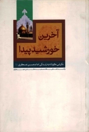 آخرین خورشید پیدا (نگرشی کوتاه به زندگی امام حسن عسکری علیه السلام)