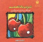 شیرینی یک تصمیم - (خواستگاری و فرآیند تصمیم گیری)