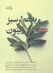 کتاب  به عطر سبز زیتون - (مجموعه داستان) نشر کتاب نیستان