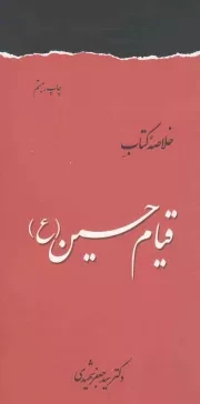 کتاب  خلاصه کتاب قیام امام حسین علیه السلام نشر دفتر نشر فرهنگ اسلامی