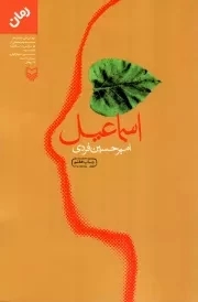 کتاب  اسماعیل - (رمان) نشر سوره مهر