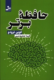 کتاب  حافظه برتر نشر نسل نو اندیش