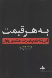 کتاب  به هر قیمت - (آمریکا؛ طمع، قدرت و جنگ بی پایان) نشر خبرگزاری فارس