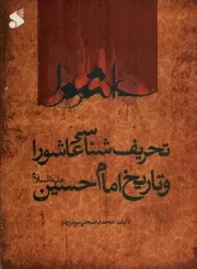 کتاب  تحریف شناسی عاشورا و تاریخ امام حسین علیه السلام نشر چاپ و نشر بین الملل
