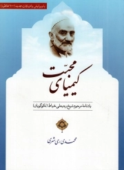 کیمیای محبت - (یادنامه مرحوم شیخ رجبعلی خیاط)