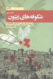 شکوفه های زیتون ج02 - شهیدان فلسطین از اشغال تا انتفاضه