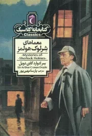 کتاب  معماهای شرلوک هولمز - کتابخانه کلاسیک نشر محراب قلم