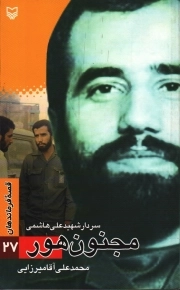 مجنون هور - قصه فرماندهان 27 (سردار شهید علی هاشمی)