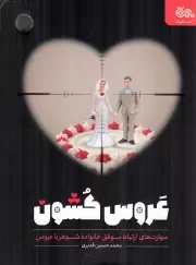 کتاب  عروس کشون - (مهارت های ارتباط موفق خانواده شوهر با عروس) نشر مهرستان