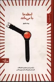کتاب  لحظه ها جا می مانند - رمان ایران 06 نشر شهرستان ادب
