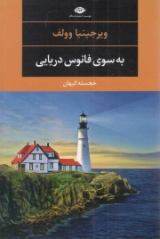 به سوی فانوس دریایی - مجموعه چشم و چراغ 93 (ادبیات مدرن جهان)