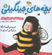 کتاب  بچه های جینگیلی 06 - شیره میگیره از گلا، برای کی؟ برای ما (در پوست حشره ها و حیوانات بالدار) نشر افق