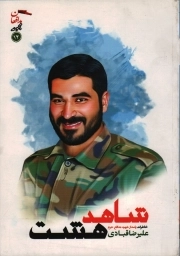 کتاب  شاهد هشت - مجموعه مدافعان 12 (خاطرات پاسدار شهید مدافع حرم شهید علیرضا قبادی) نشر مقاومت