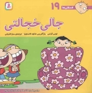 جالی خجالتی - فسقلی ها 19 (برای پیش دبستانی ها و سال های اول و دوم)