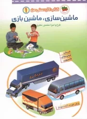 کتاب  ماشین سازی، ماشین بازی - کتاب کاردستی من 01 (تریلی، مینی بوس، کامیون) نشر افق