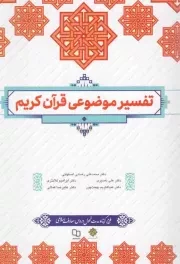 کتاب  تفسیر موضوعی قرآن کریم - (محمدعلی رضایی اصفهانی و دیگران) (طرح کوتاه) انتشارات دفتر نشر معارف