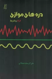 کتاب  دره های موازی - مرکز پژوهش های جوان 218 (افراط و تفریط) نشر کانون اندیشه جوان